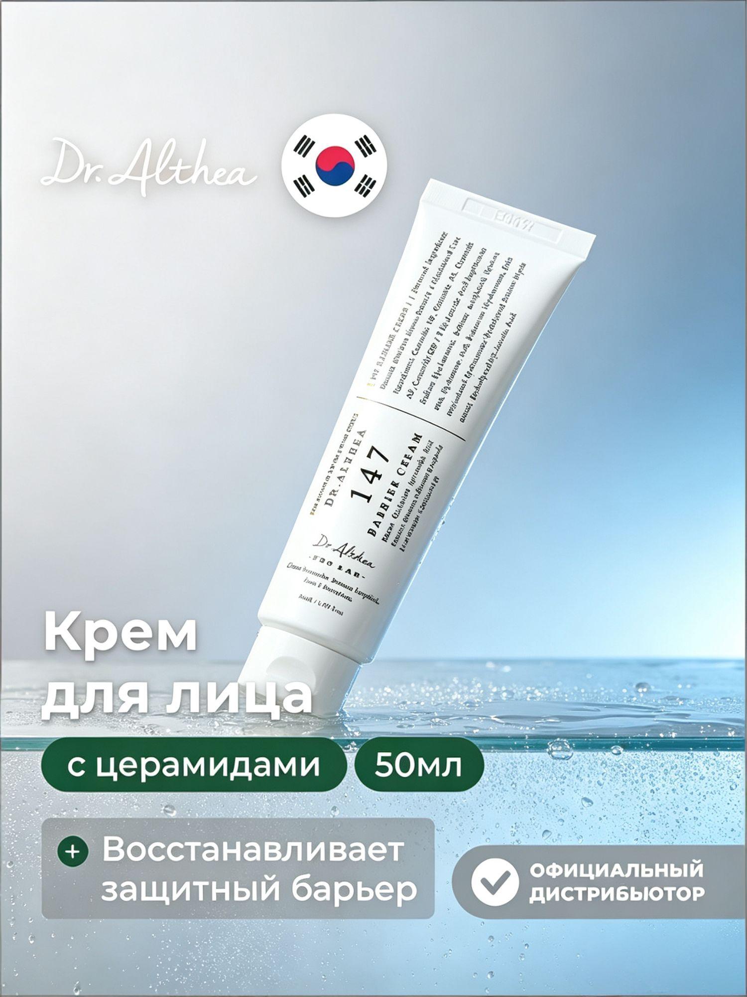 Подлинник Dr. Althea 147 Barrier Cream, крем для лица с керамидами, восстанавливает кожный барьер, глубоко питает