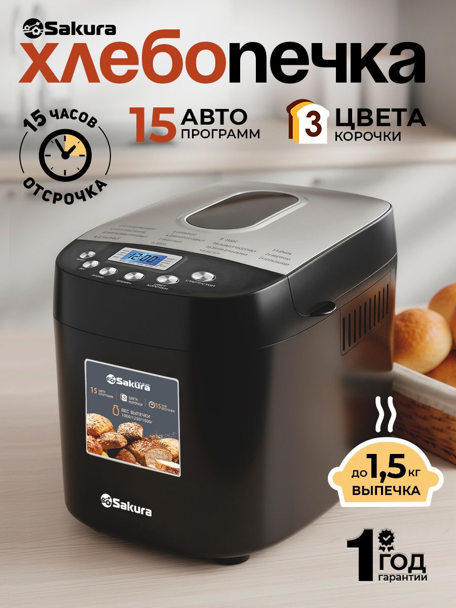 Хлебопечка с замесом теста автоматическая Sakura SA-7510B 850Вт 15 программ