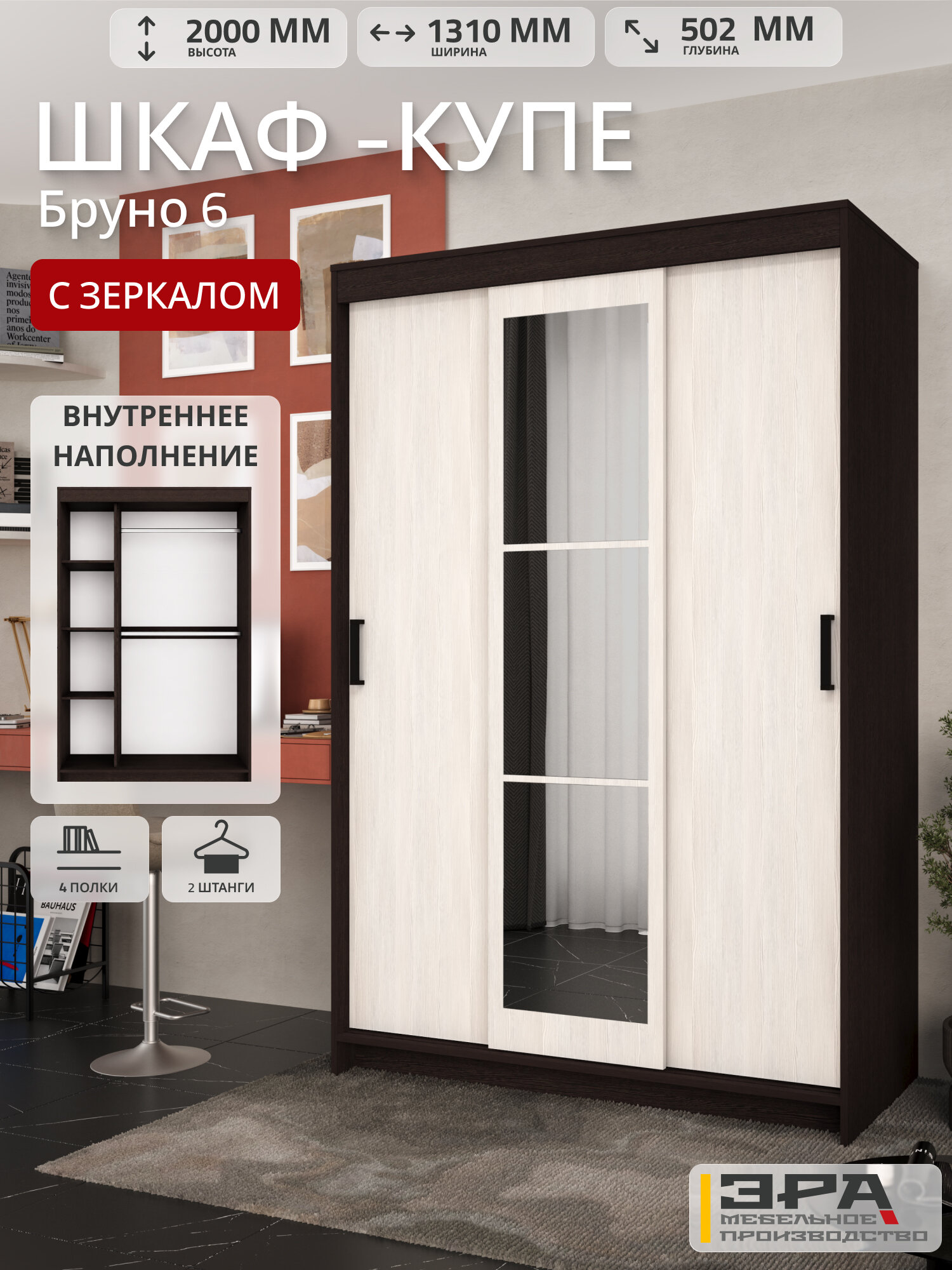 Шкаф-купе для одежды с зеркалом,"Бруно 6" цвет Венге-Лоредо, ЛДСП