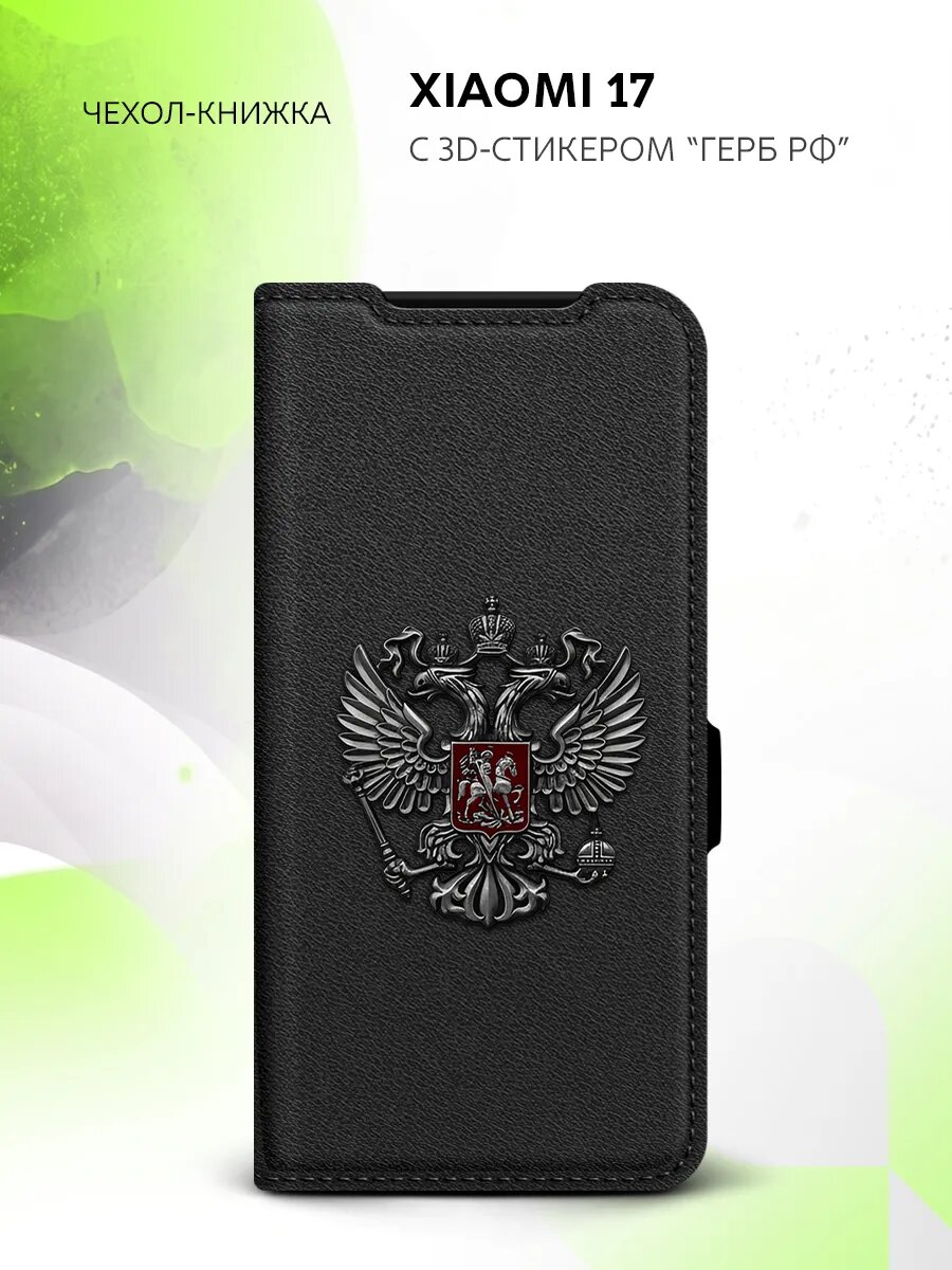 Чехол книжка на Xiaomi 17, Сяоми 17, искусственная кожа, с гербом России графит
