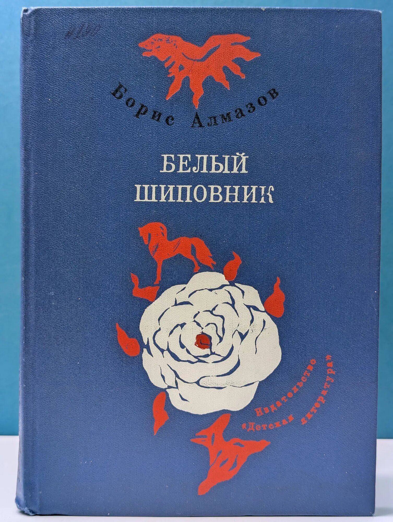 Белый шиповник Алмазов Борис Александрович 1979