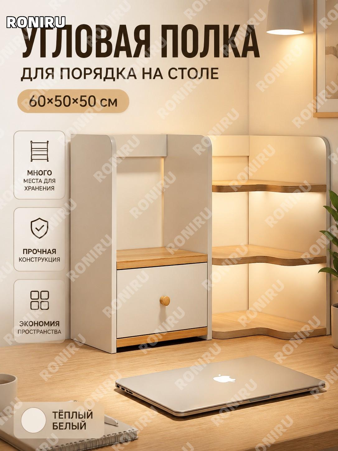 Угловая настольная полка-органайзер 上新转角款 60×50×50 см тёплый белый цвет из板材 для рабочего места