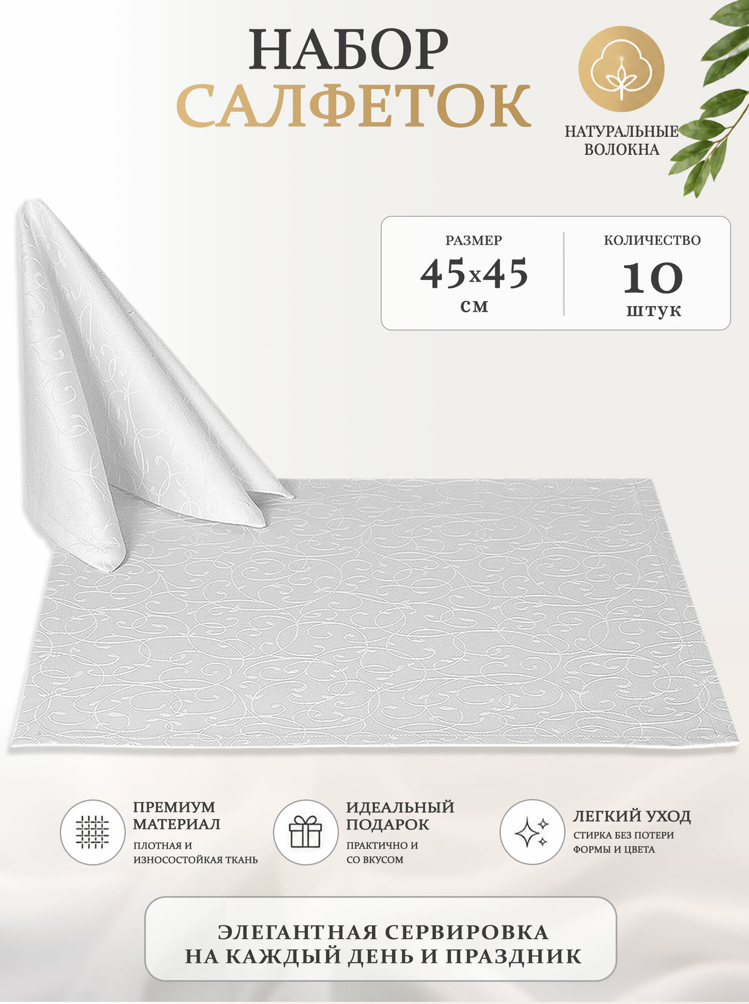 Набор салфеток 45x45 см. 10 шт. цвет белый узор 1812 тонкий завиток