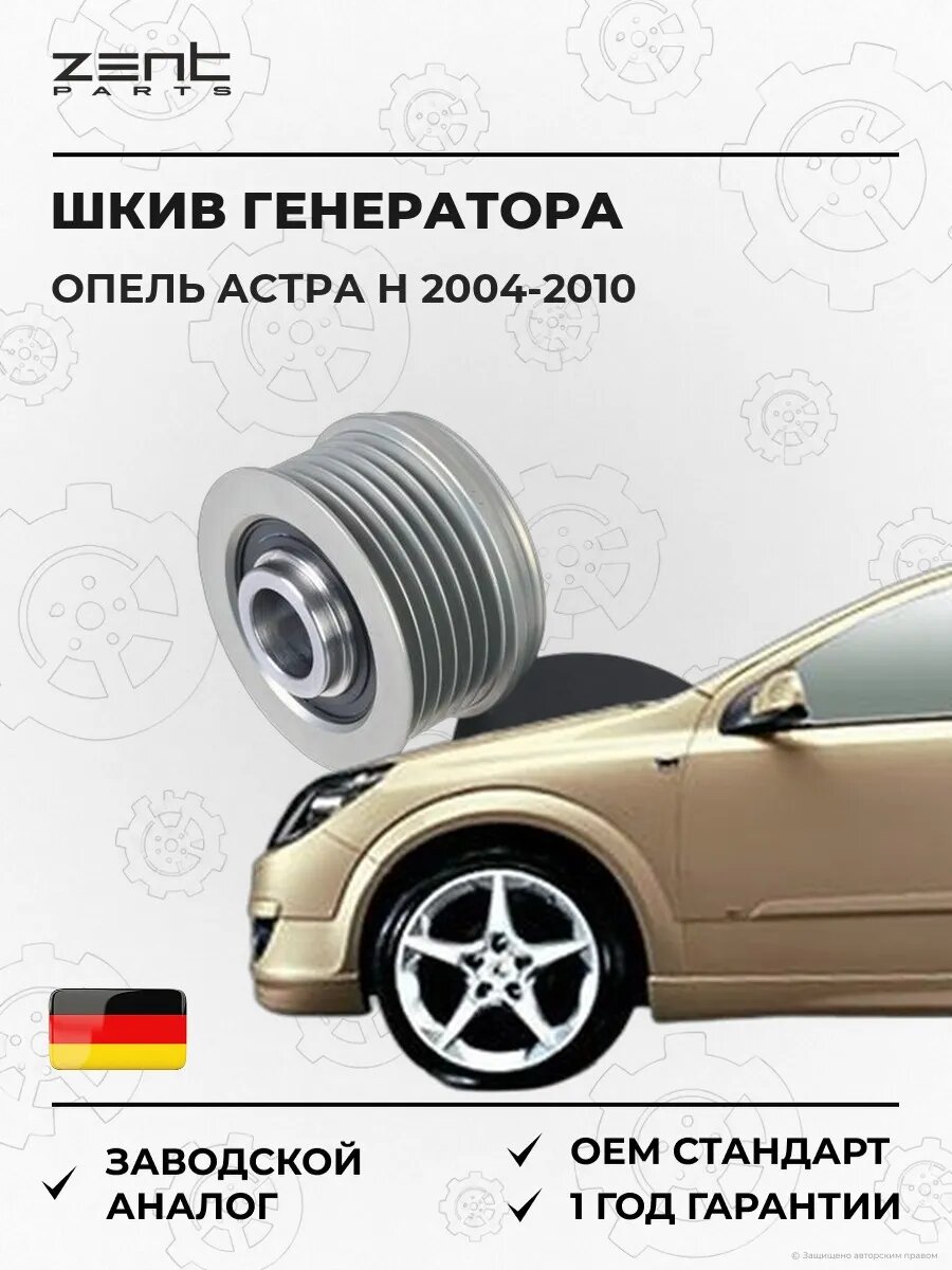 Шкив генератора Zentparts Z67770 Опель Астра H Opel Astra H A04 2004-2010