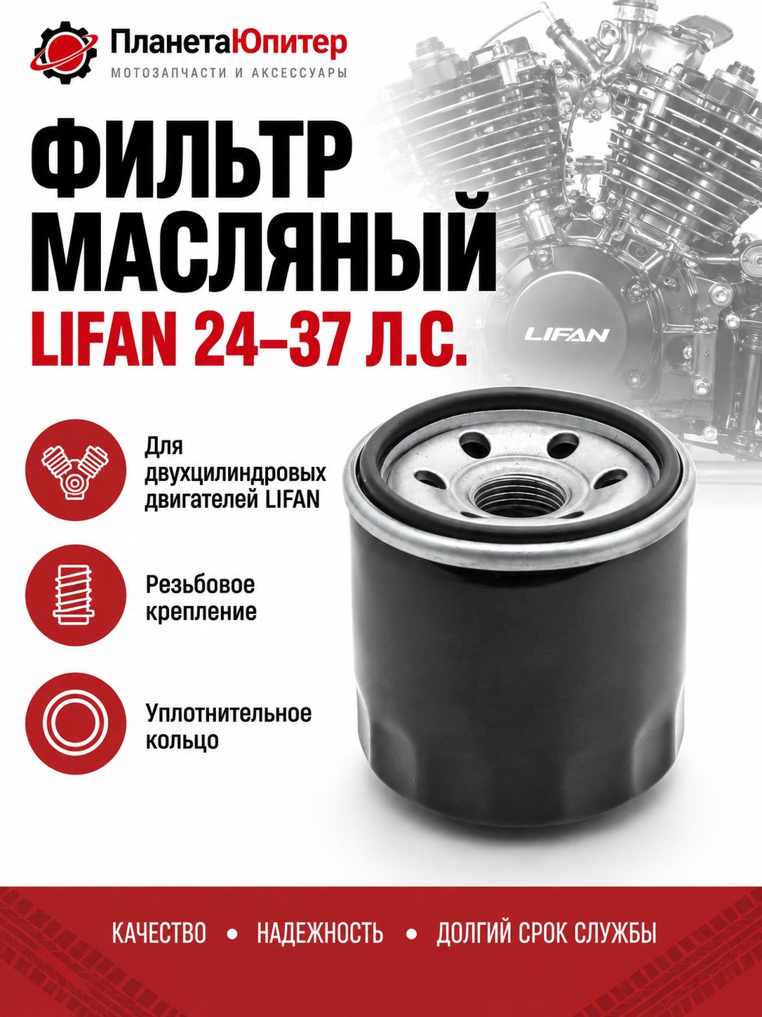 Фильтр масляный Lifan 24-37 л. с.