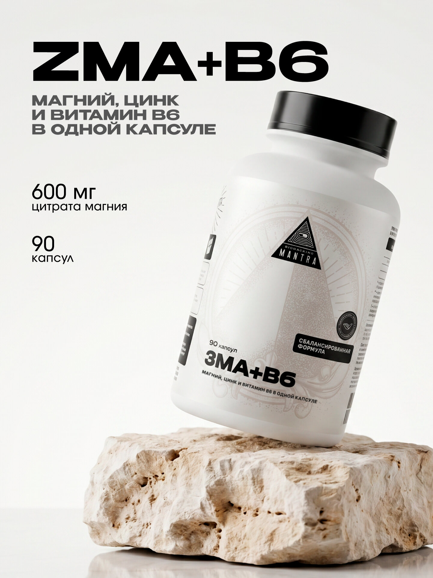 ЗМА, ZMA с витамином В6 биологически активная добавка к пище Biohacking Mantra, 650 мг