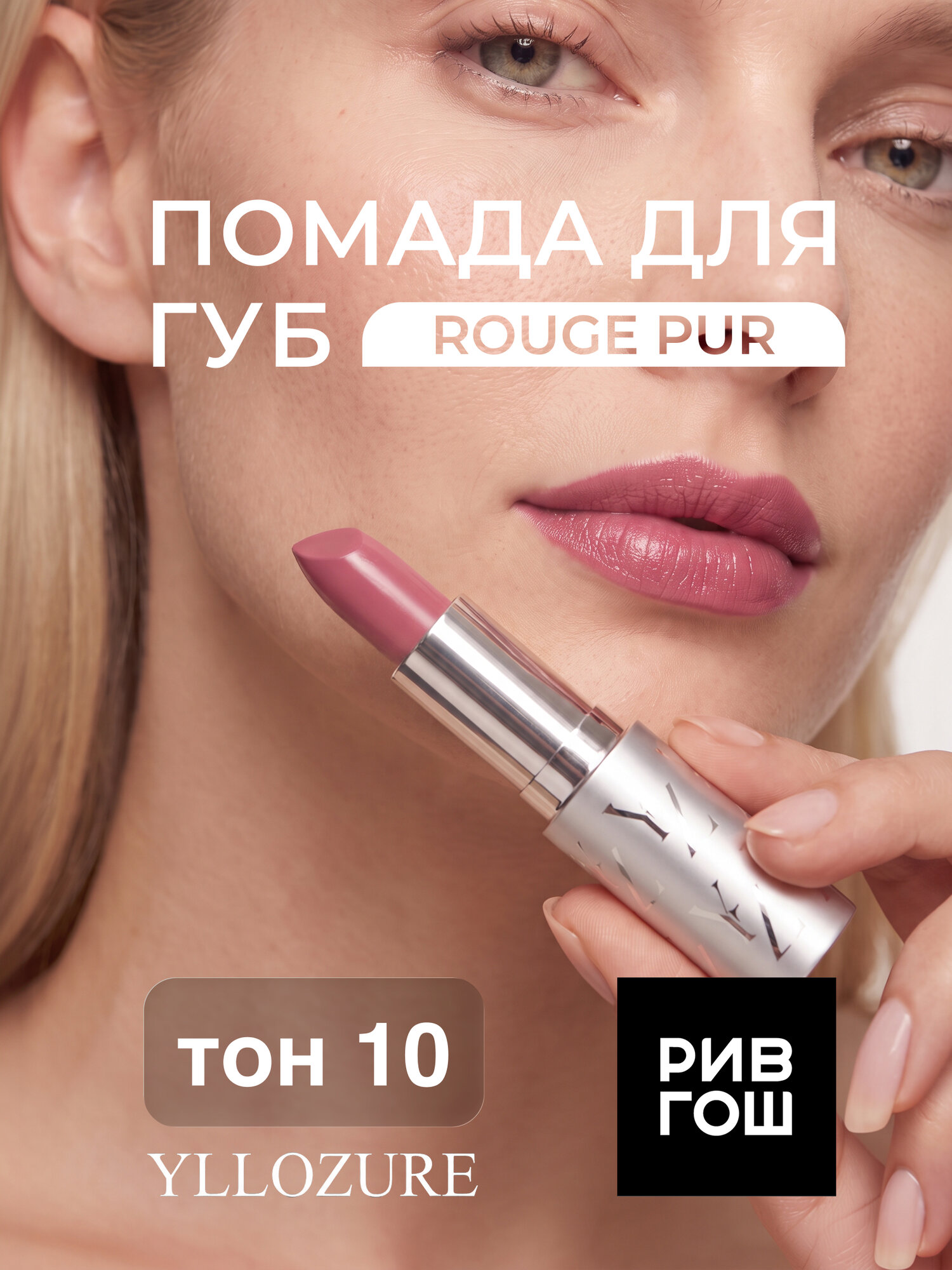 YLLOZURE Губная помада Руж Пюр 4 г, тон 10, розовая пудра