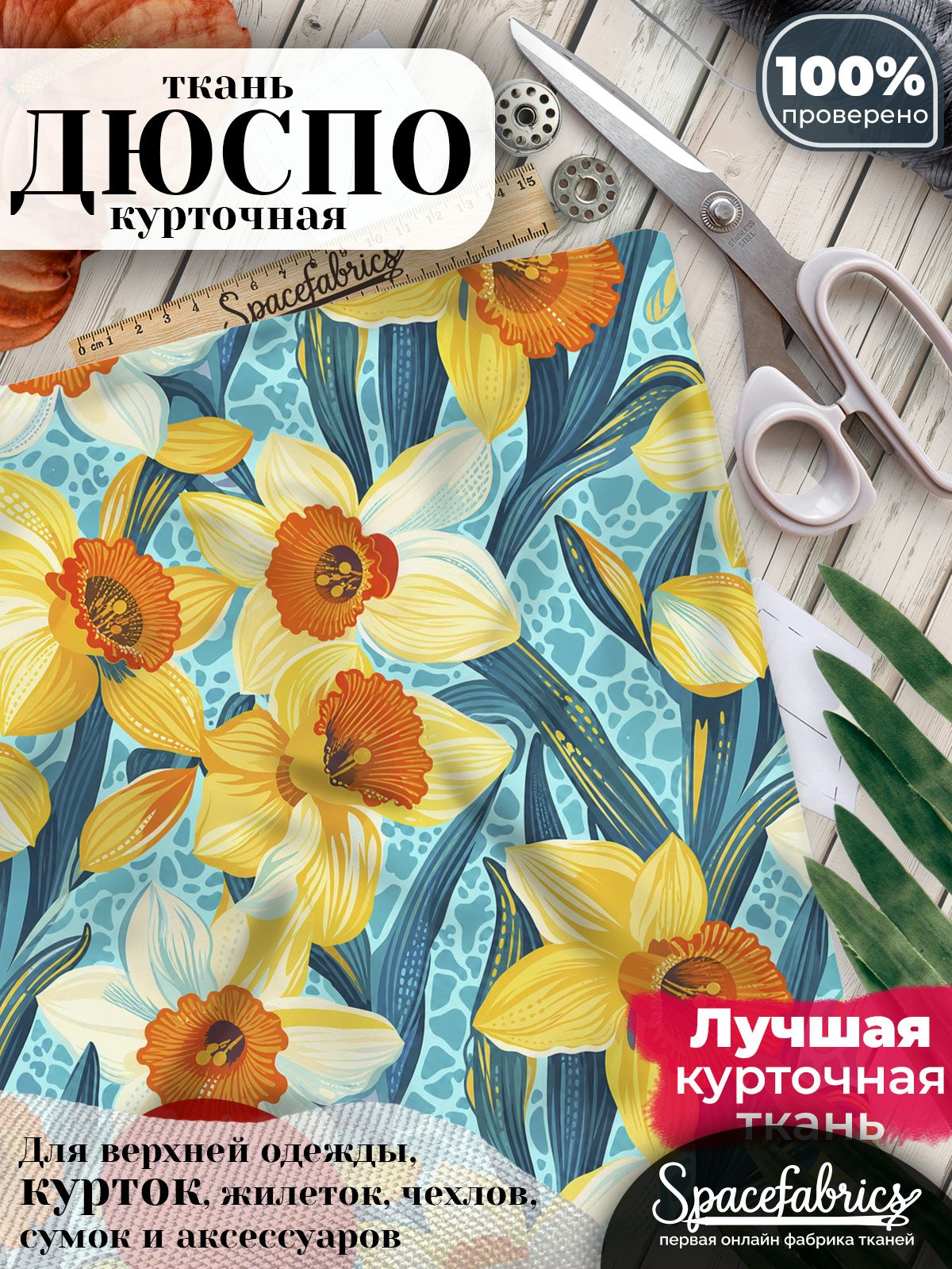 Плащевая ткань Дюспо 240T Milky WR PU, курточная, для шитья и творчества, 85 г/м2, отрез 147х100 см, с принтом Нарциссы