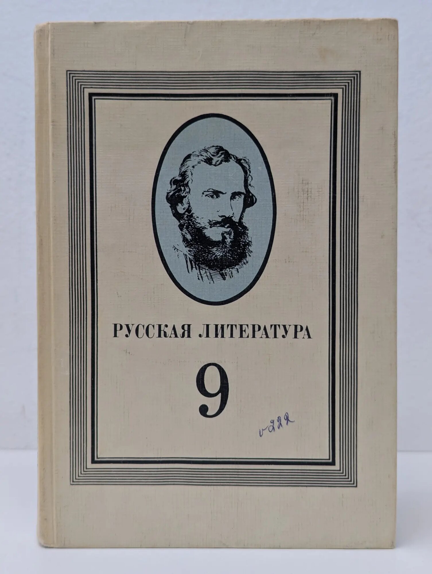 Русская литература. 9 класс Качурин Михаил Георгиевич, Мотольская Дора Константиновна 1988
