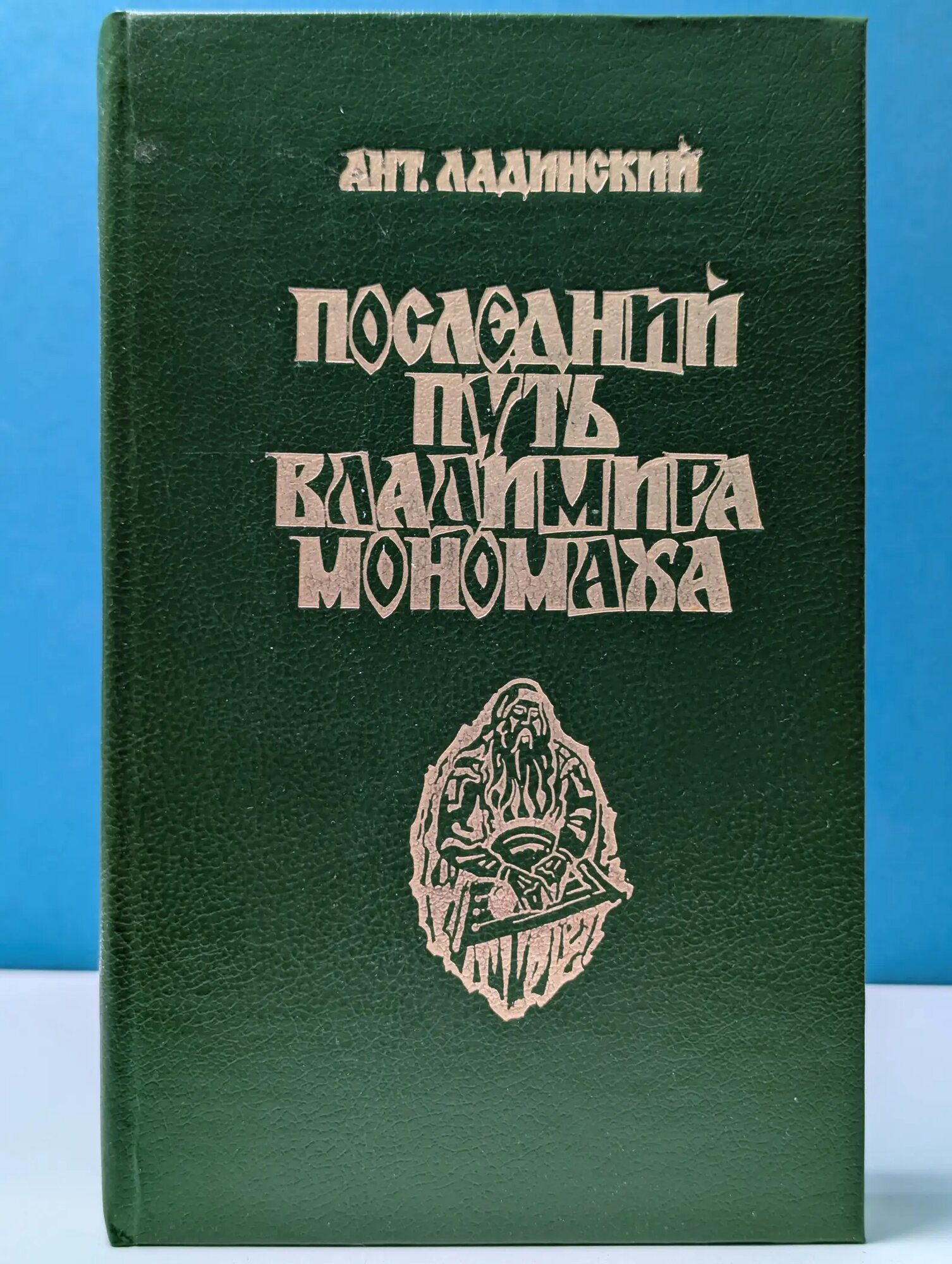 Последний путь Владимира Мономаха Ладинский Антонин Петрович 1993