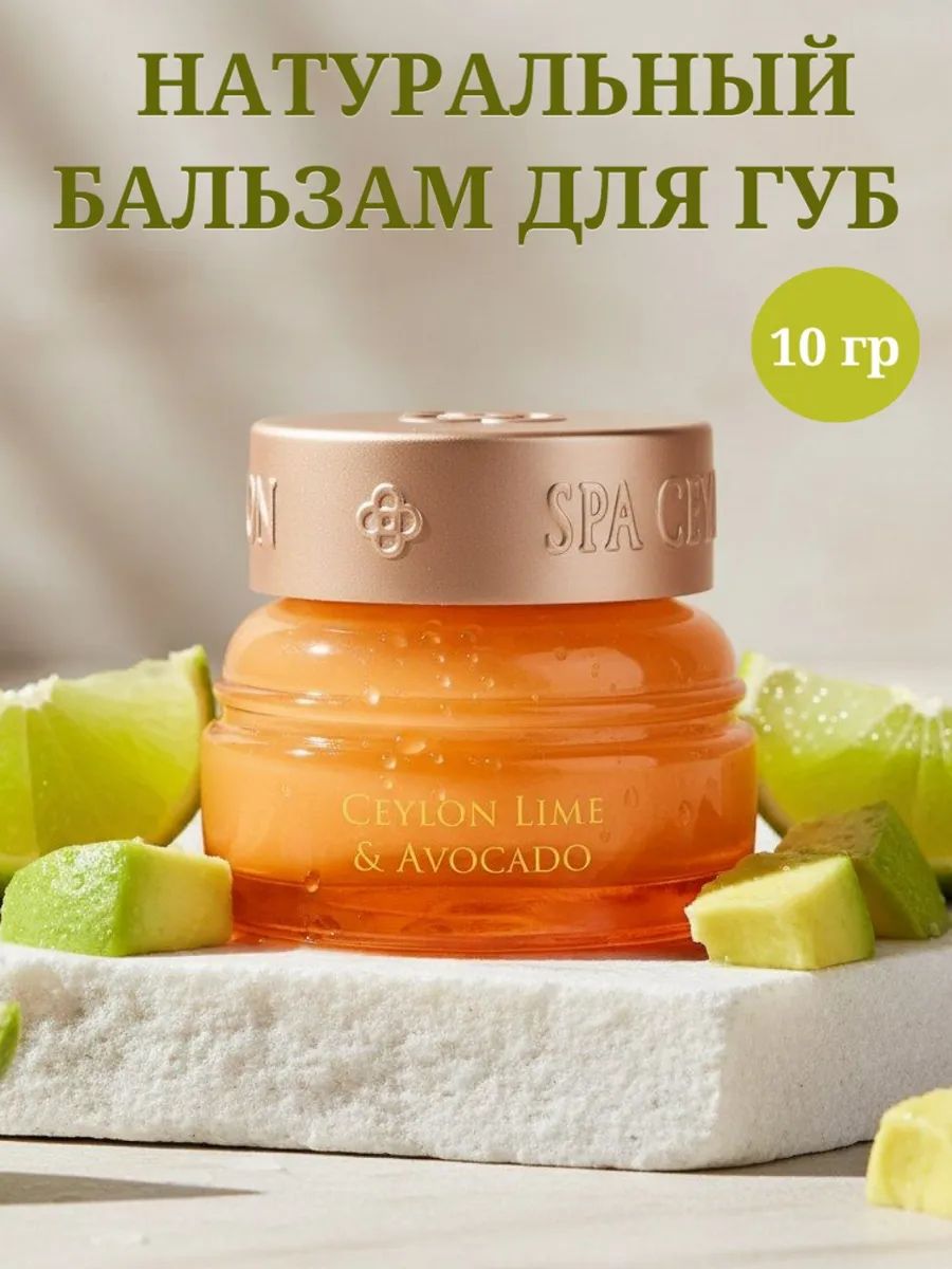 Питательный бальзам для губ "Цейлонский лайм и авокадо", 10гр