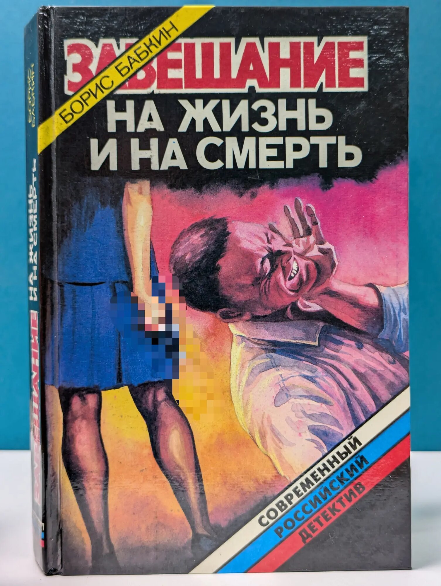 Современный российский детектив. Завещание на жизнь и на смерть Бабкин Борис Николаевич 1995