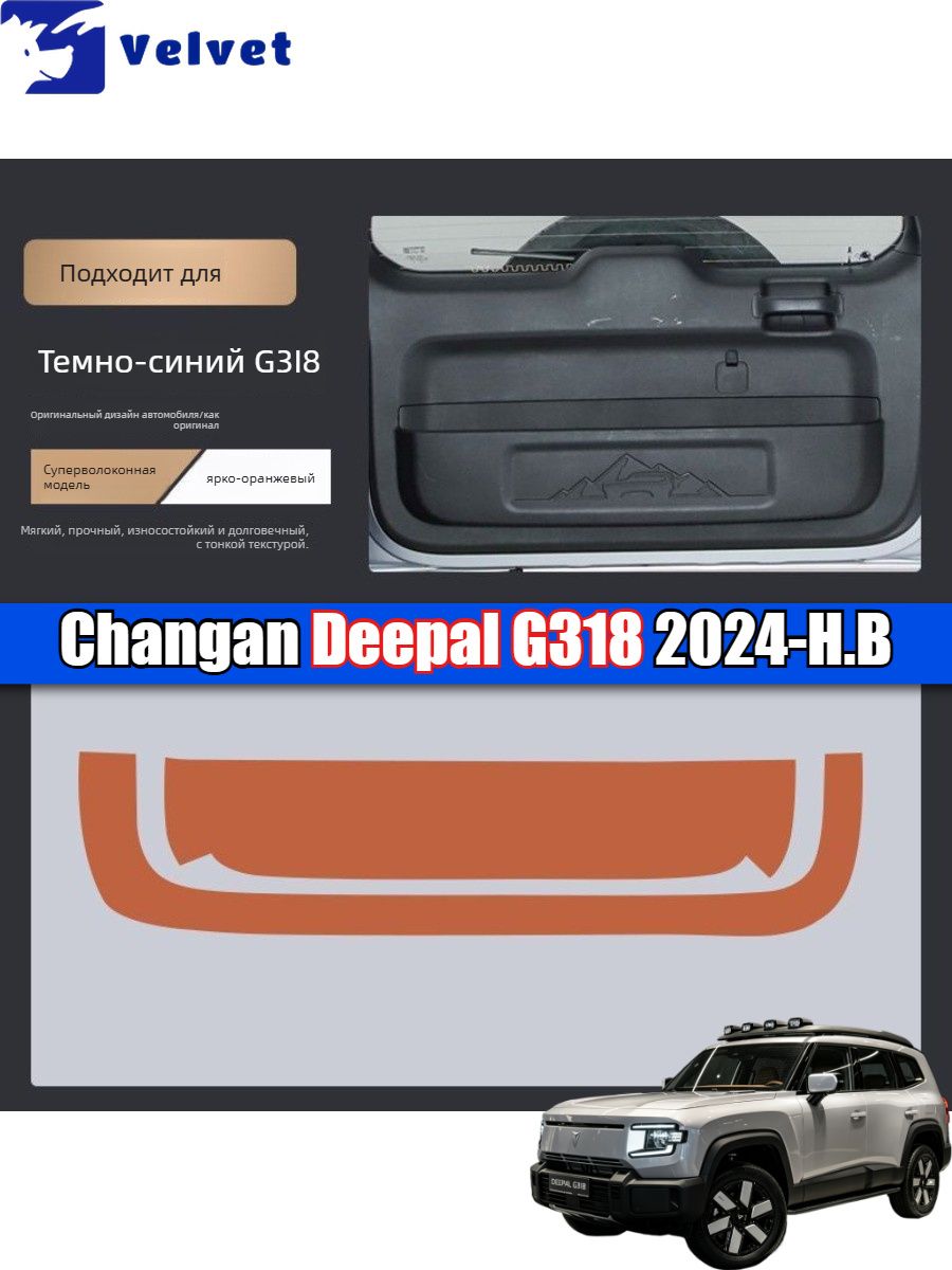 Deepal G318 Коврик для защиты от ударов двери багажника автомобиля из кожи. Deepal G318 аксессуары