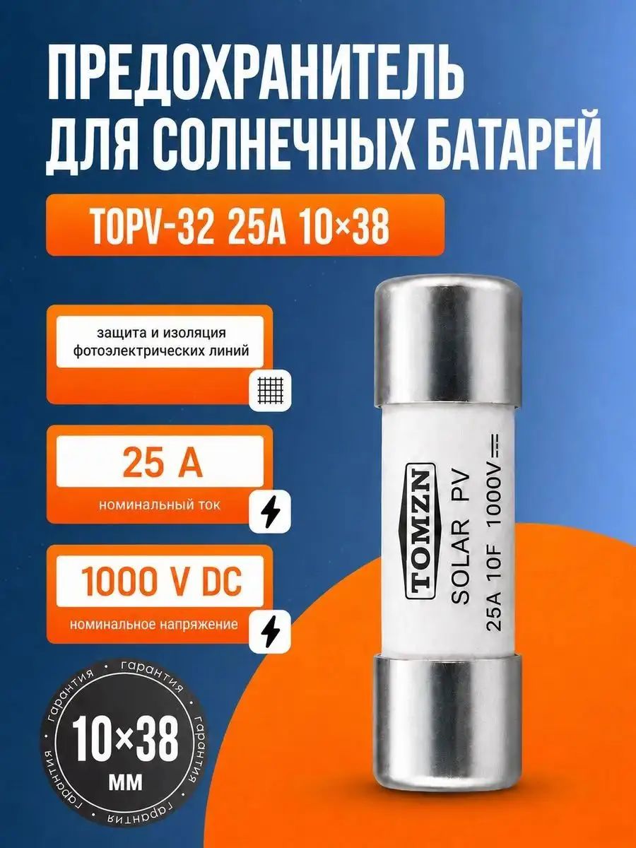 Предохранитель 10x38 для солнечных батарей постоянного тока 1000 В, 25А