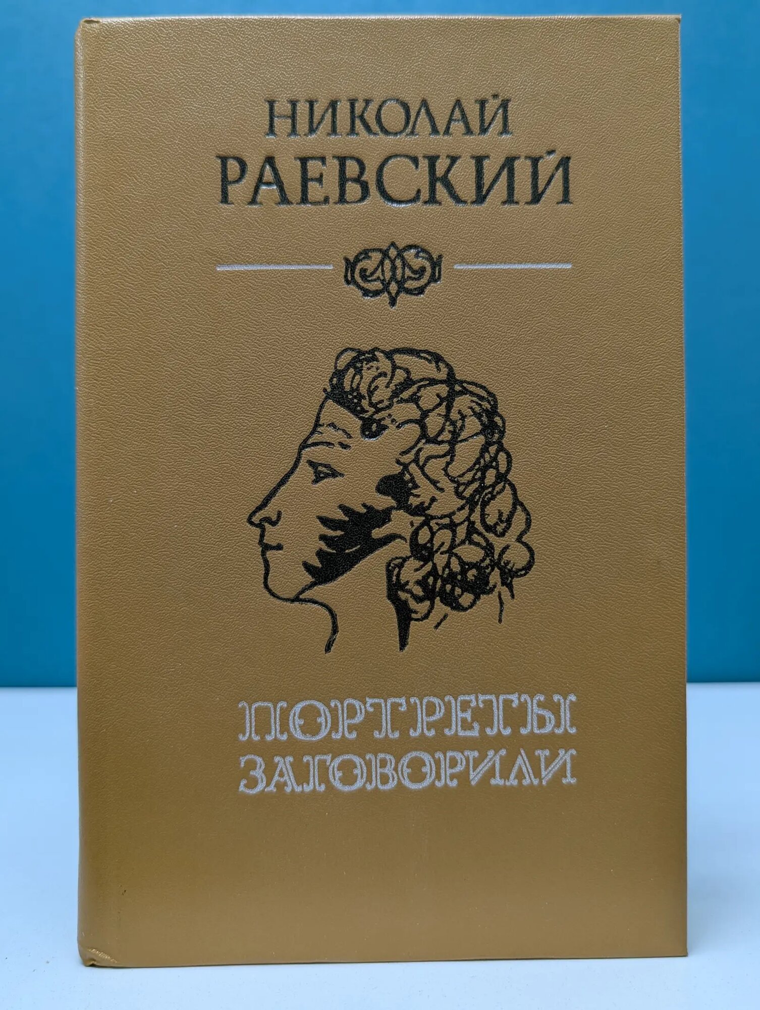 Портреты заговорили. Историко-литературные исследования Раевский Николай Алексеевич 1986