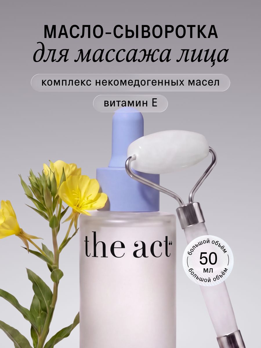 The Act Сыворотка для массажа лица