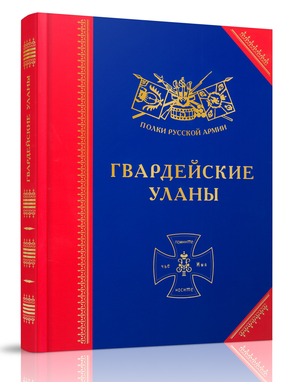 Гвардейские уланы: История, биографии, мемуары