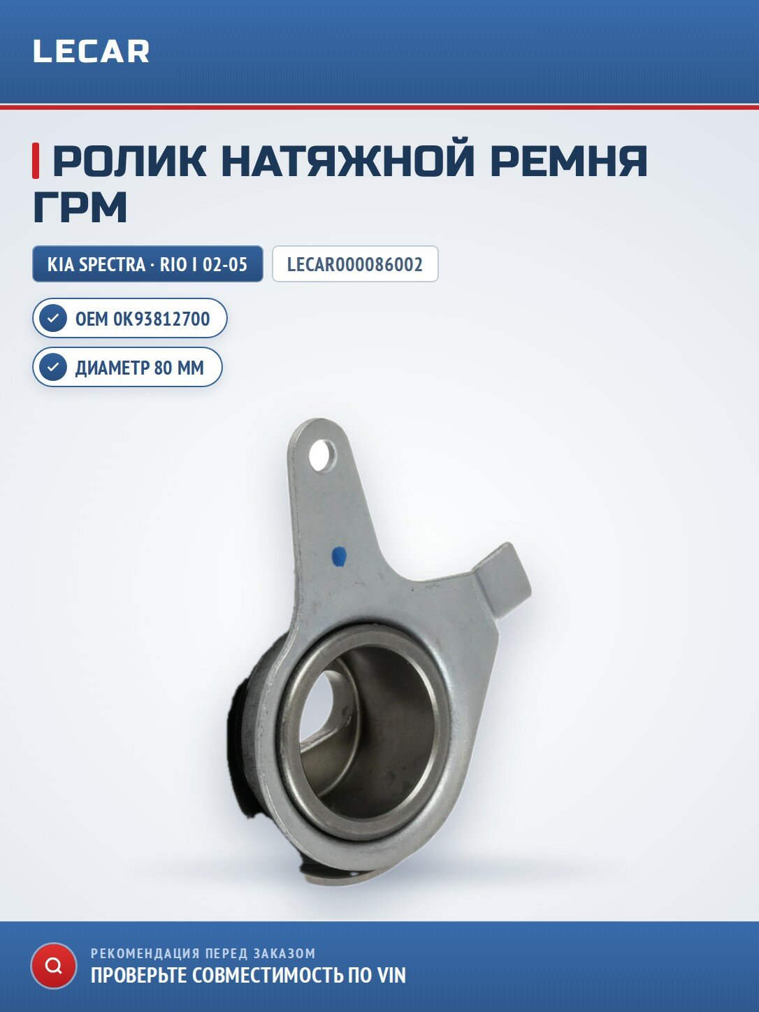 Ролик натяжной ремня ГРМ LECAR LECAR000086002