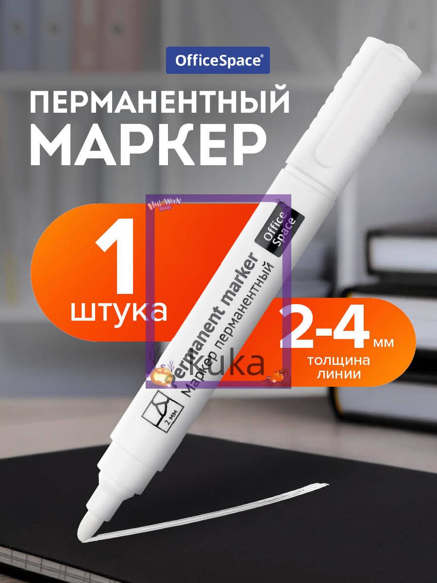 Маркер Спиртовой, 1 шт.
