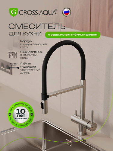 Изображение товара Смеситель для кухни с подключением к фильтру воды и выдвижным гибким изливом GROSS AQUA Сталь (Neosteel), нержавеющая сталь, матовая сталь, черный, 3188611SSB