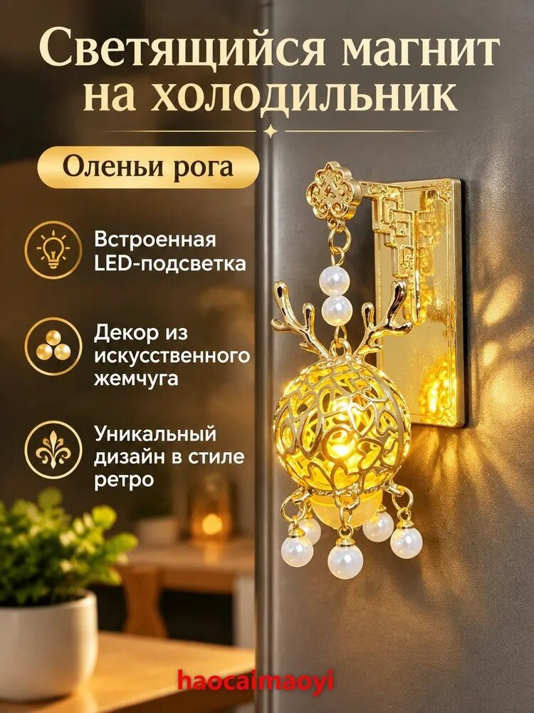 Магнит на холодильник в виде оленьих рогов с кисточкой, золотой
