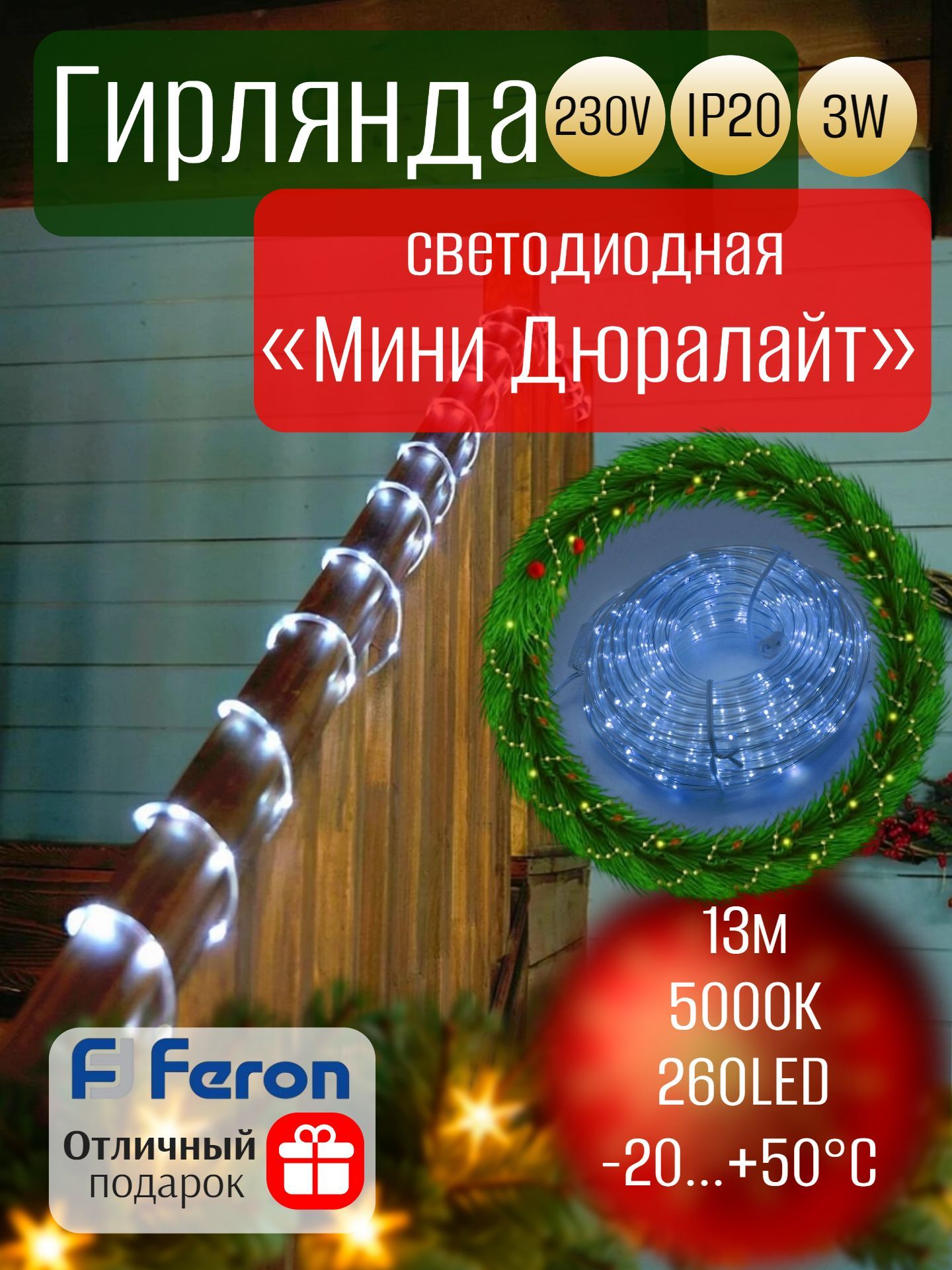 Гирлянда линейная Мини Дюралайт 220V, 260 LED 5000K (белый) с контроллером, 15м, IP20, прозрачный шнур, CL587, FERON 51461