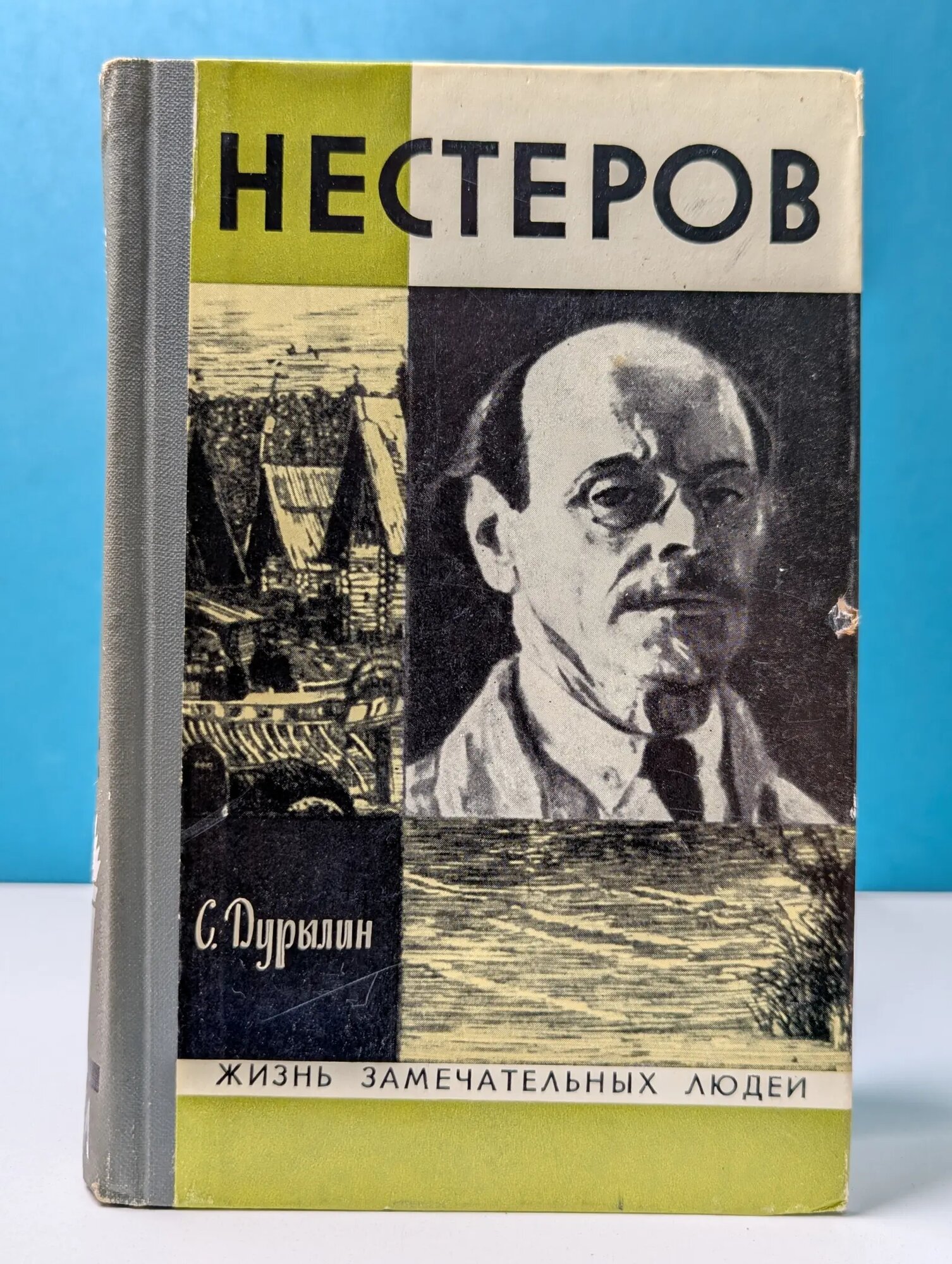 Жизнь замечательных людей. Нестеров Дурылин Сергей Николаевич 1976