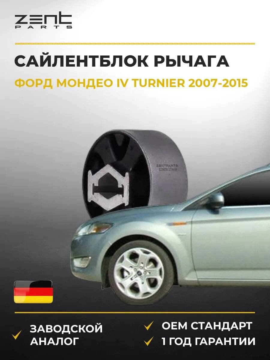 Сайлентблок задний продольного рычага Zentparts Z25830 Форд Мондео IV Тюрнер Ford Mondeo IV Turnier BA7 2007-2015