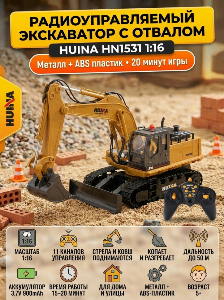 Радиоуправляемый экскаватор Huina масштаб 1:16 - HN1531