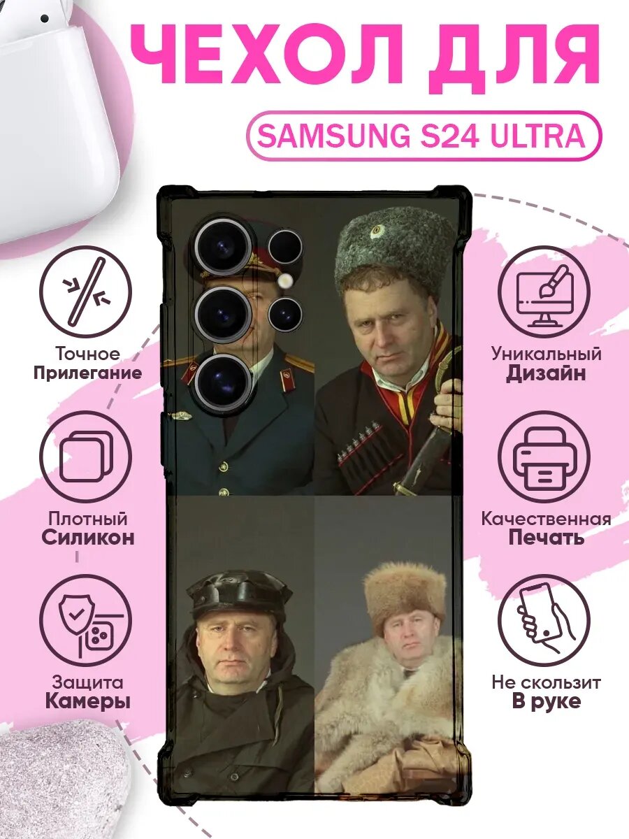 Чехол на SAMSUNG S24 ULTRA с принтом жириновский