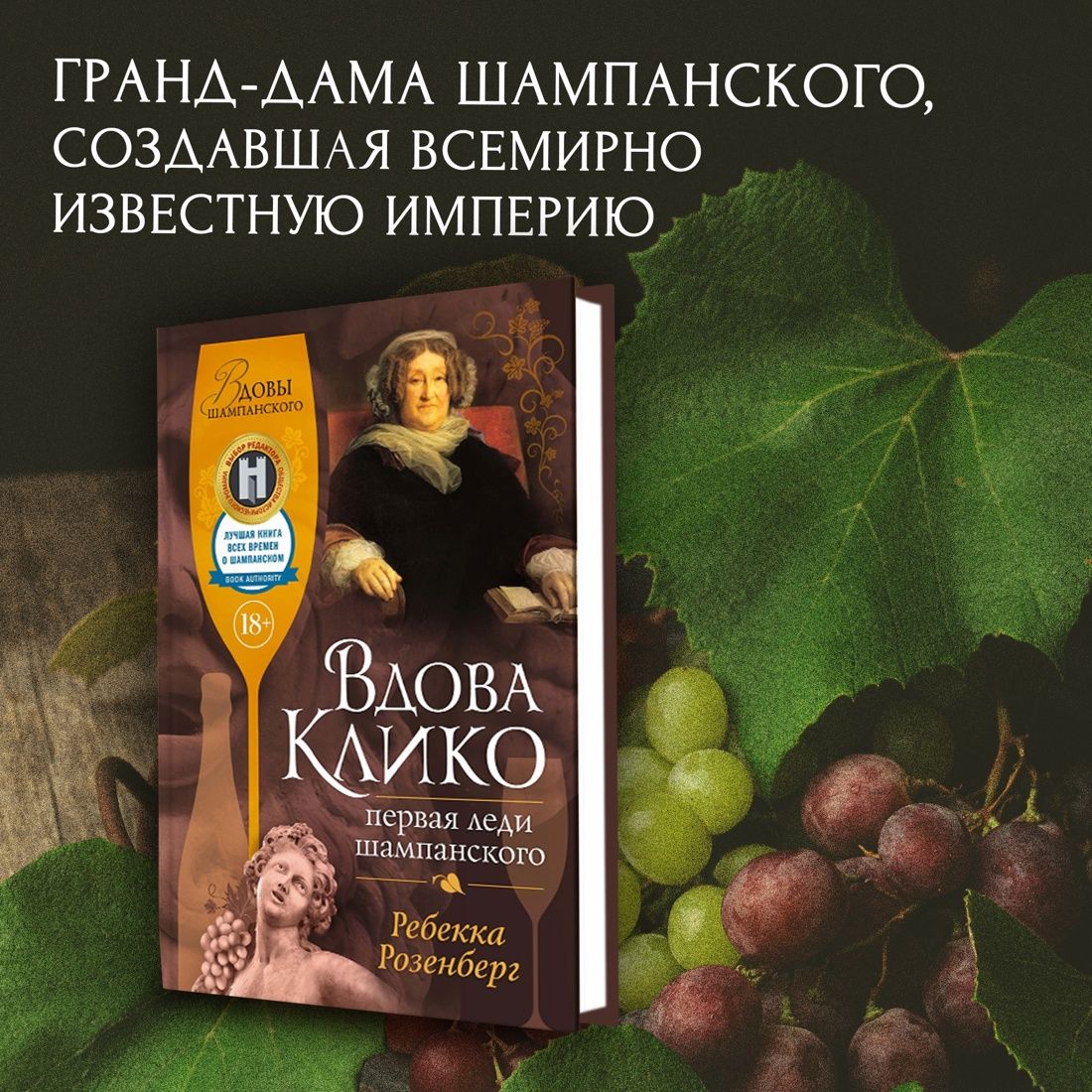 Вдова Клико. Первая леди шампанского | Розенберг Р.
