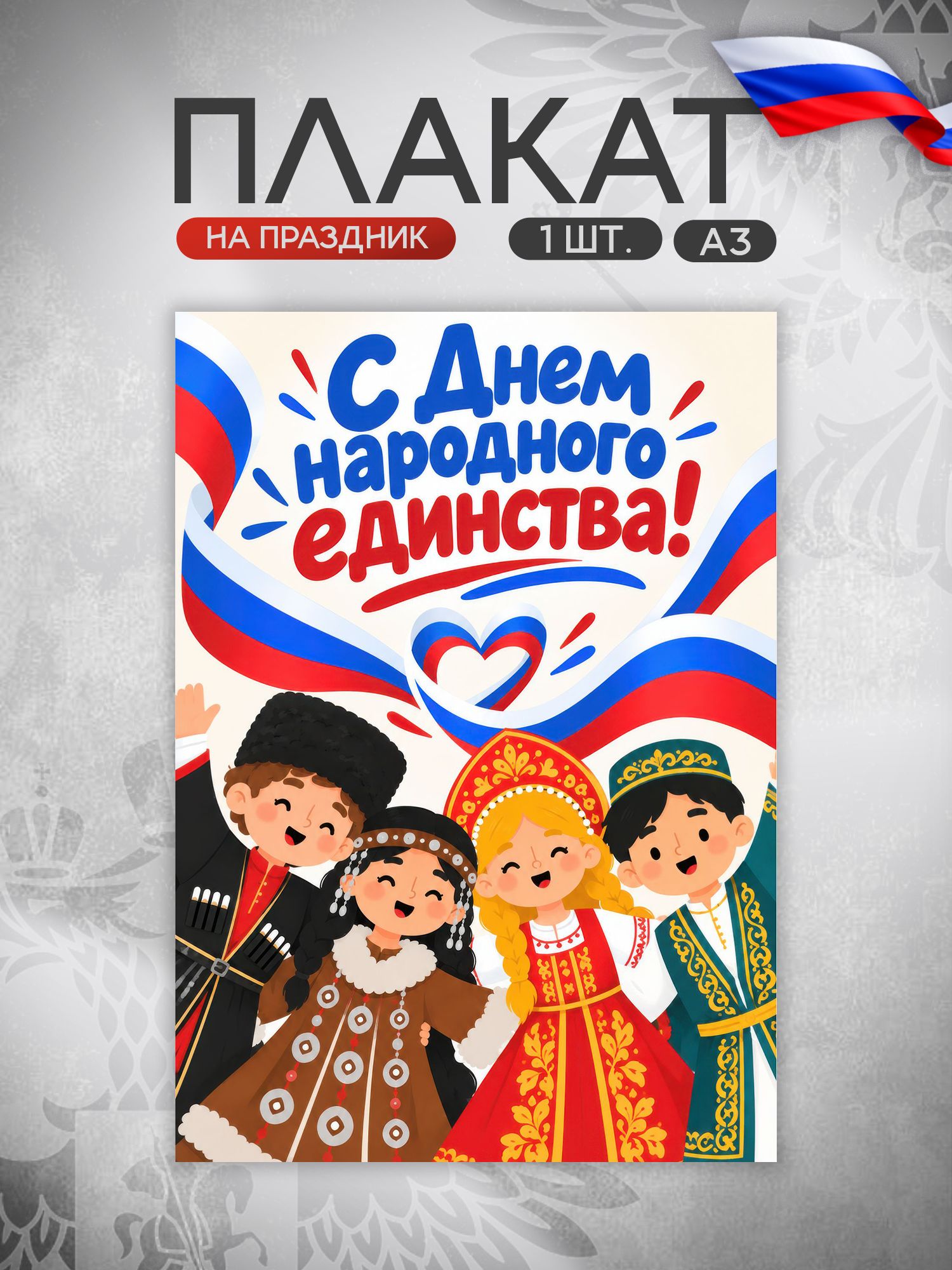Плакат День народного единства