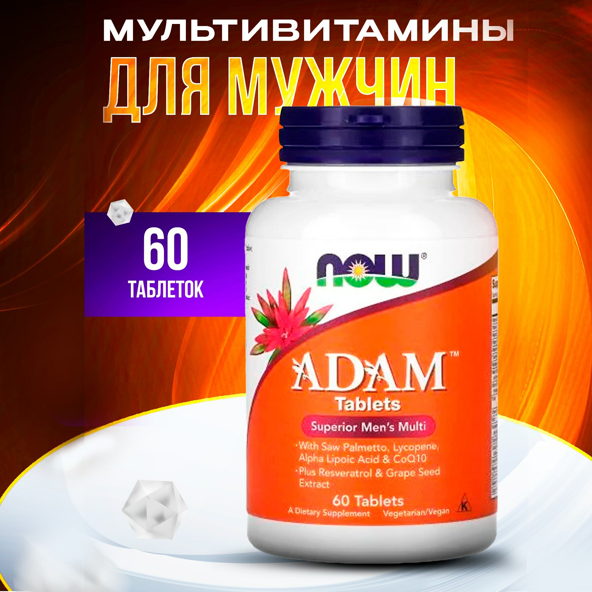 NOW Foods, ADAM, улучшенные мультивитамины для мужчин, 60 таблеток