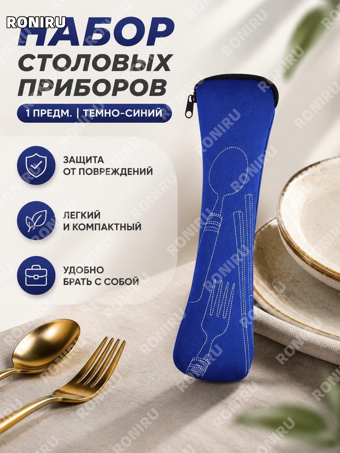 Набор столовых приборов 1 предм. темно-синий для сервировки стола и кухни для дома и кафе каждый день удобно дома.
