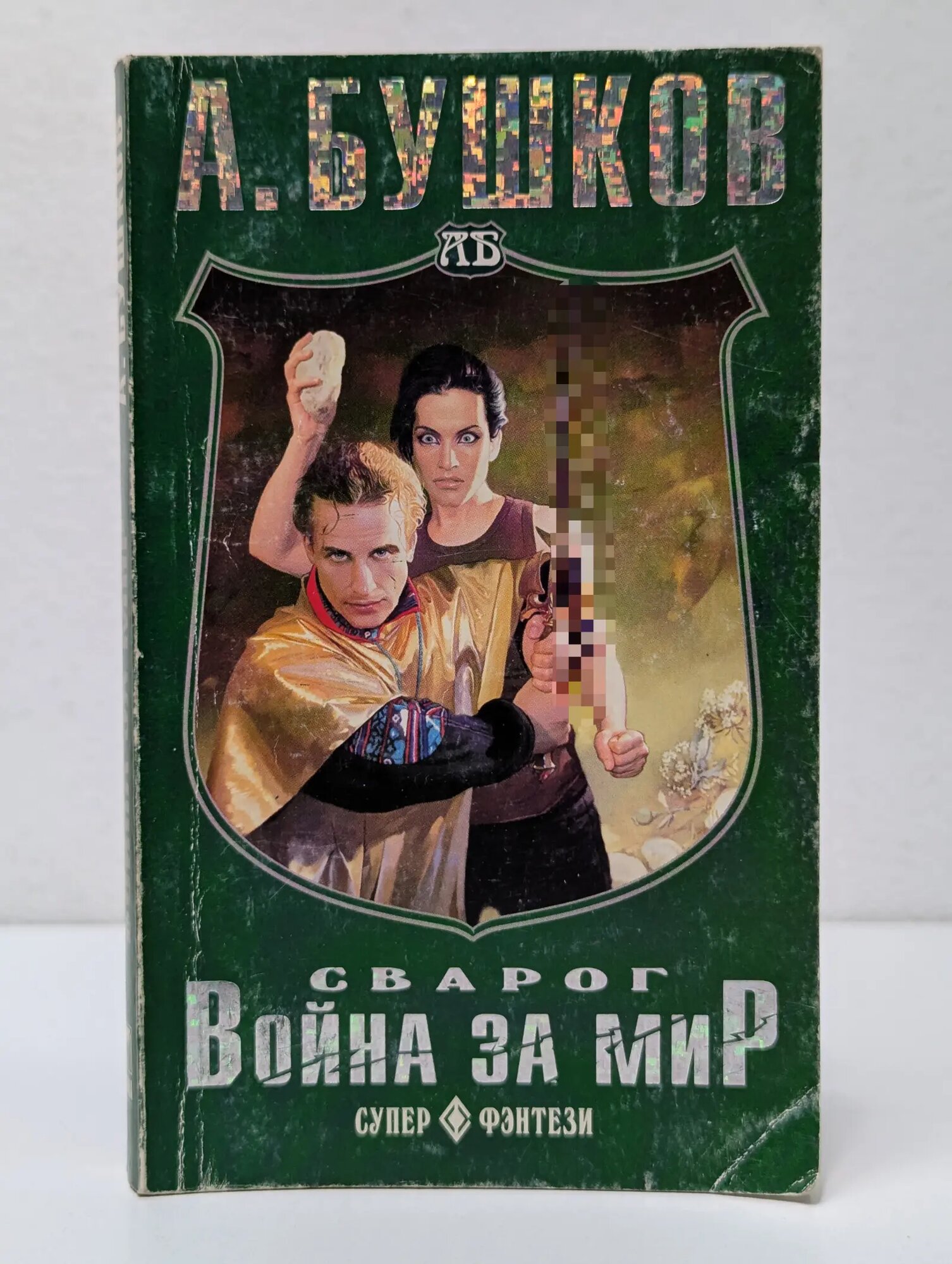 Супер-фэнтези. Сварог. Война за мир Бушков Александр Александрович 2007