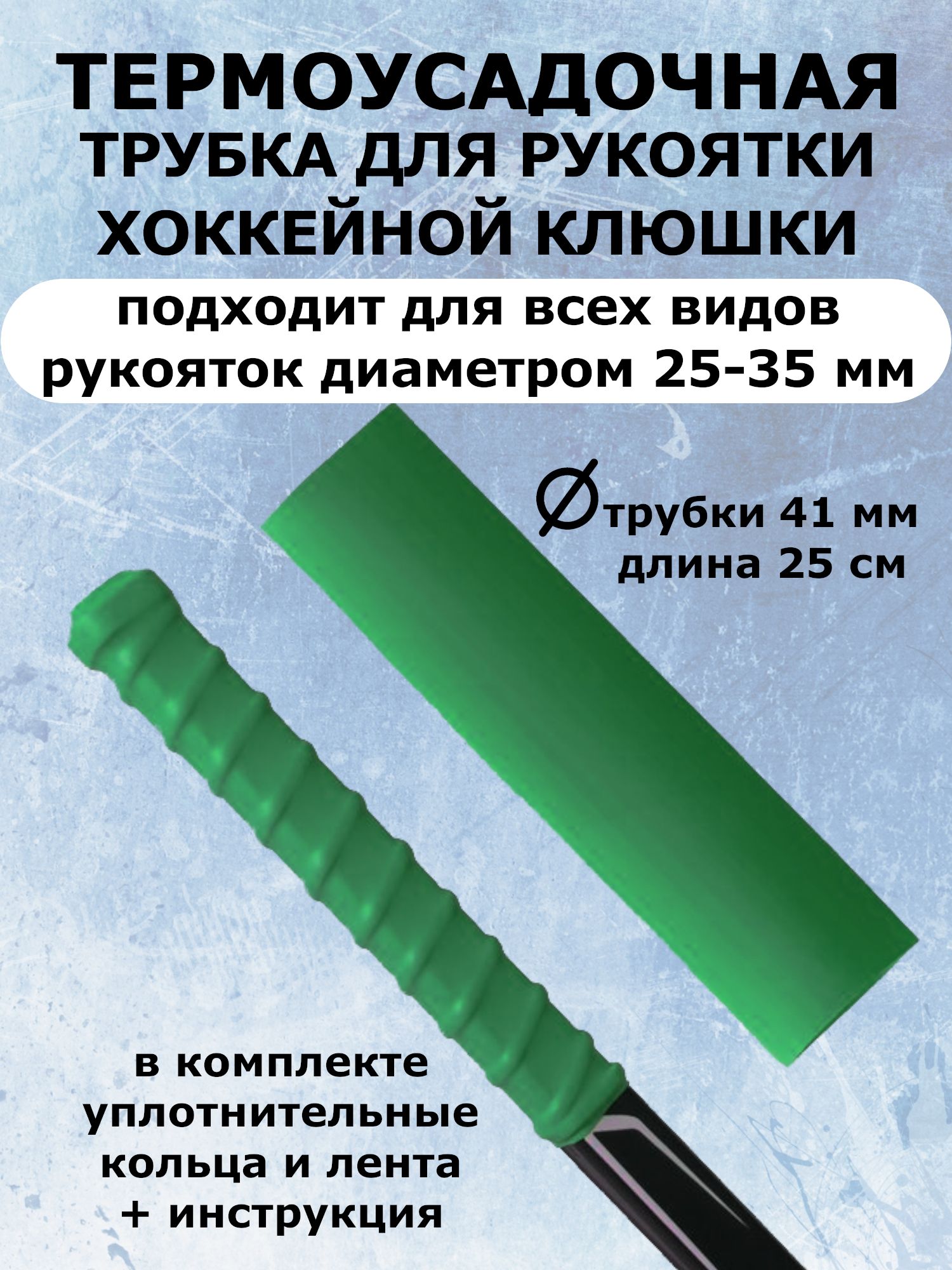 Термоусадочная трубка 25 см для хоккейной клюшки + кольца + лента для эргономичного хвата (зеленый)