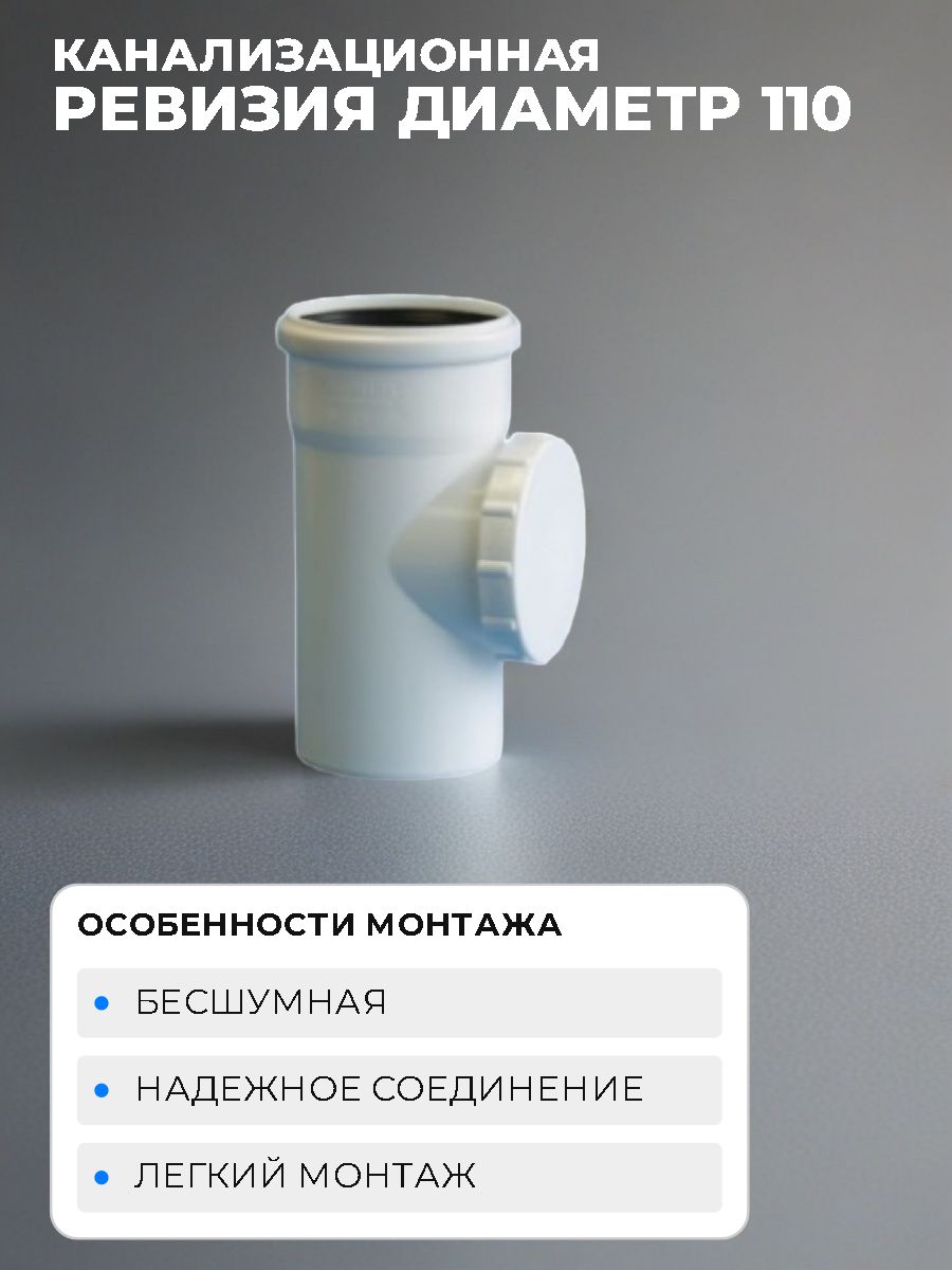 Ревизия 110 канализационная Политэк бесшумная белая