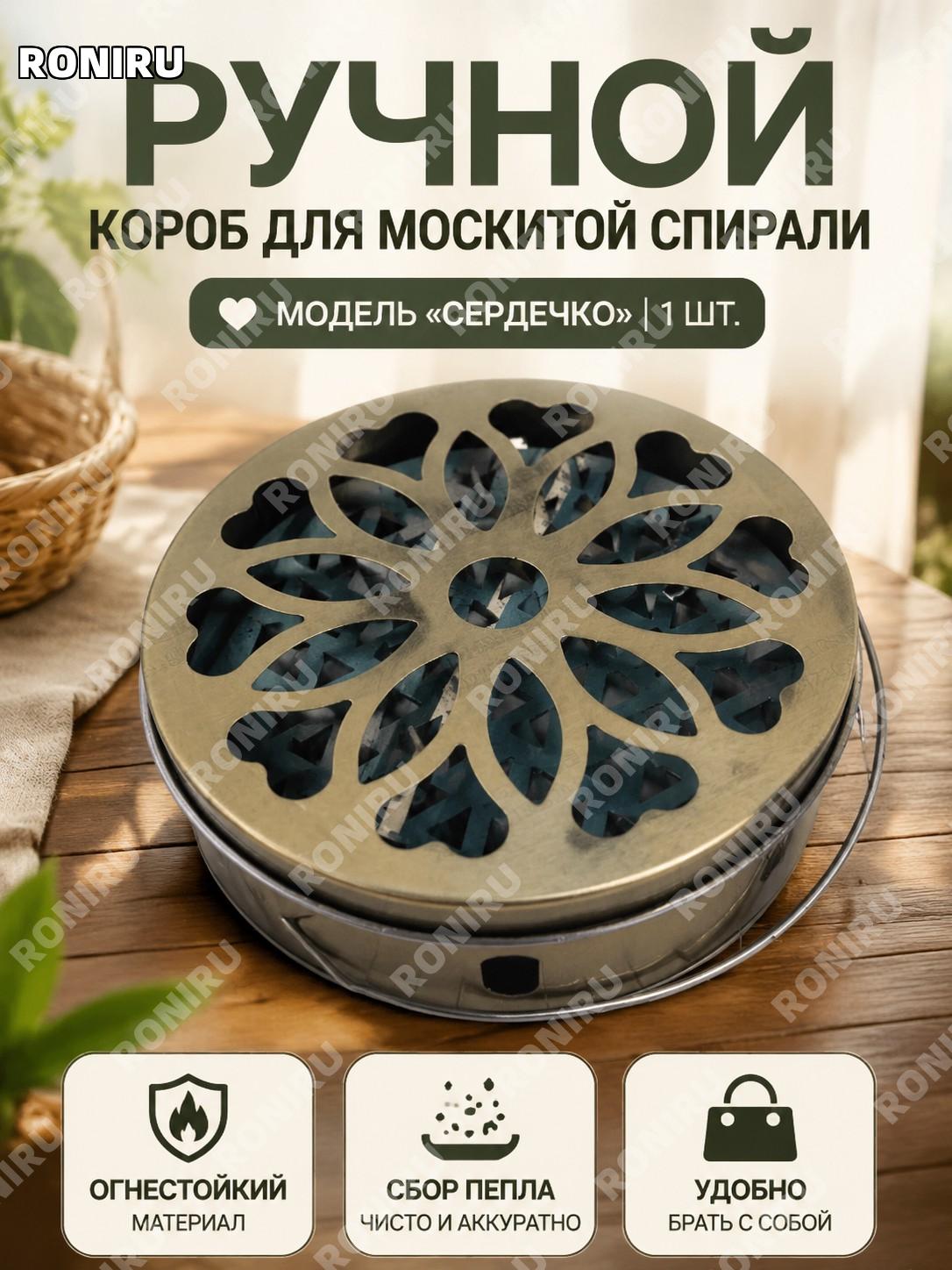 Ручной короб для спирали от комаров «Сердце» 1 шт с крышкой, переносной держатель от пепла дома и улицы удобный