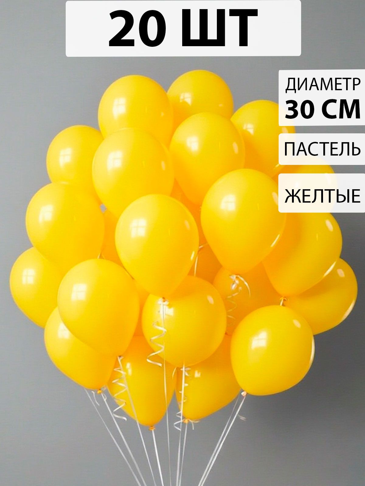 Воздушные шарики Желтые 20 штук