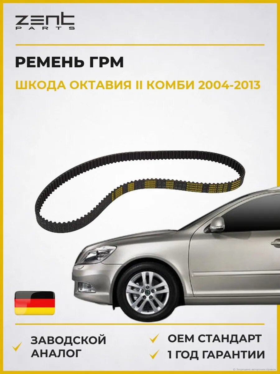 Ремень ГРМ Zentparts Z22922 Шкода Октавия II Skoda Octavia II Combi 2004-2013