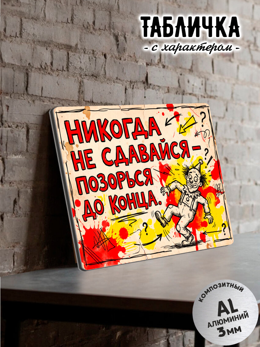 Декоративная табличка "Позорься до конца"