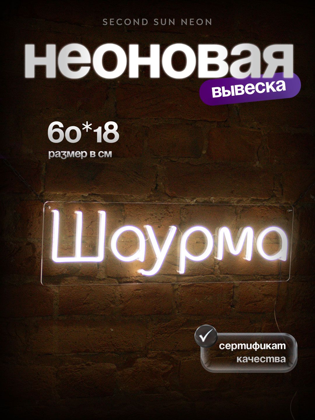 Неоновая вывеска Шаурма