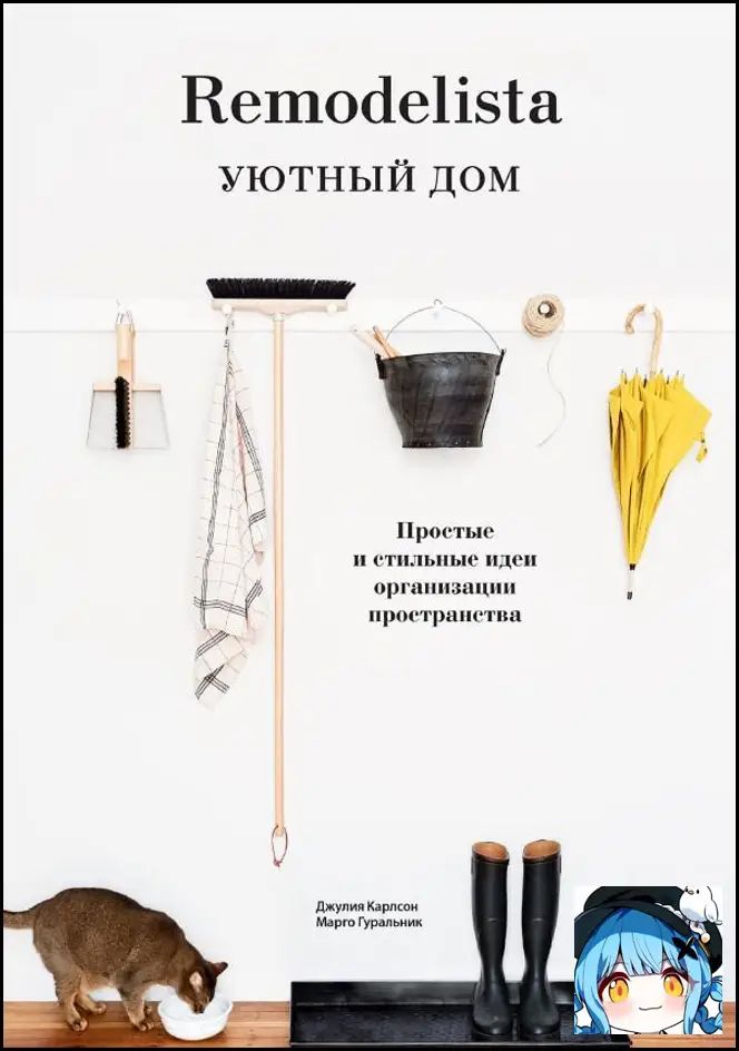 Remodelista: The Organized Home by Julie Carlson, Stylish Home Organization & Interior Design Paperback