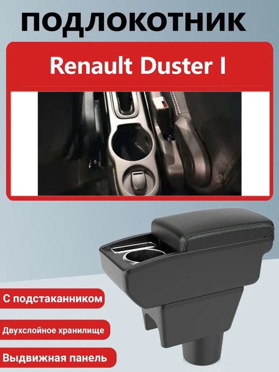 Автомобильный подлокотник для Renault Duster 1 (2010-2021), с и подстаканником