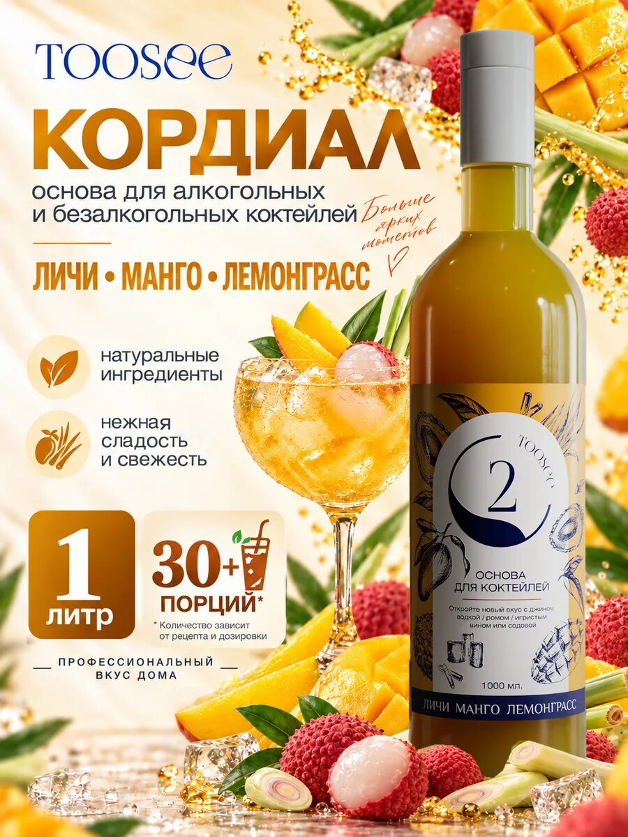 Основа-концентрат TOOSEE Личи Манго Лемонграсс, кордиал для коктейлей и лимонадов, 1 л