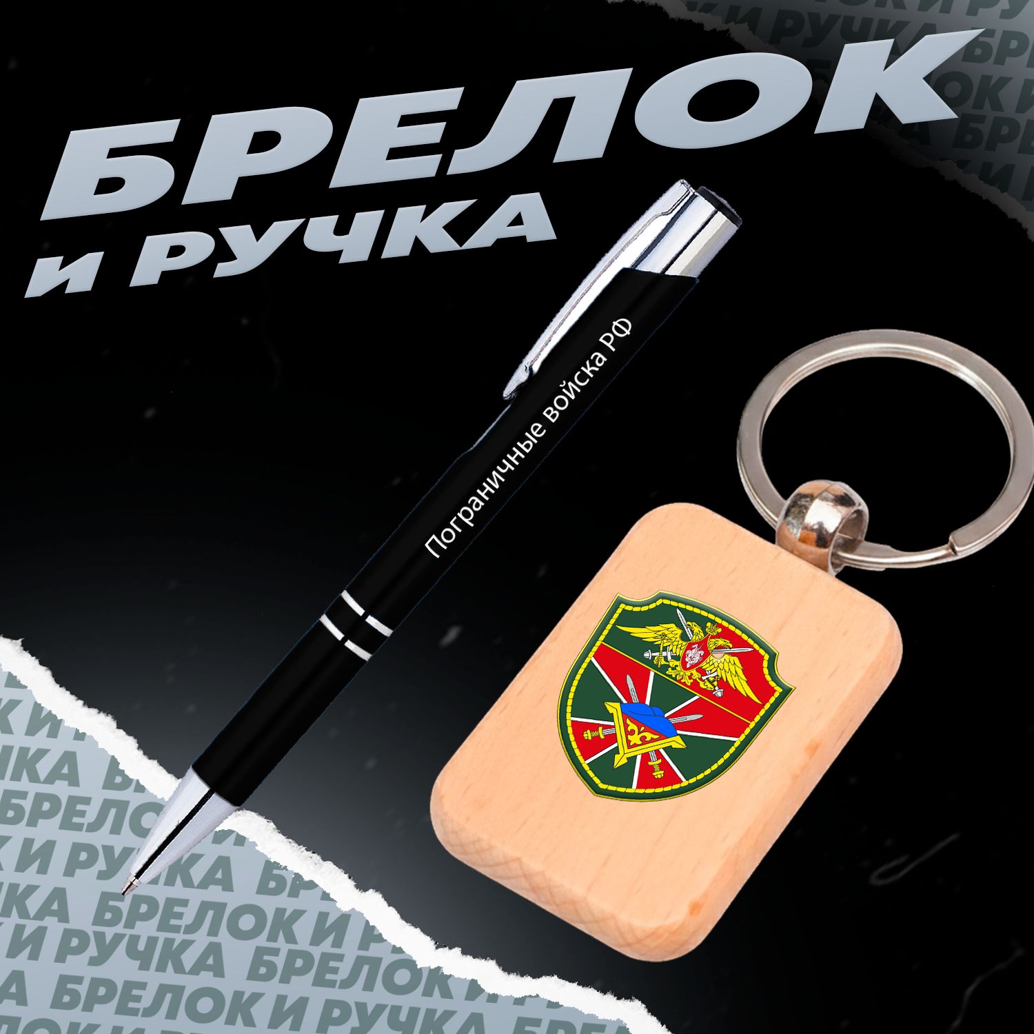 Брелок