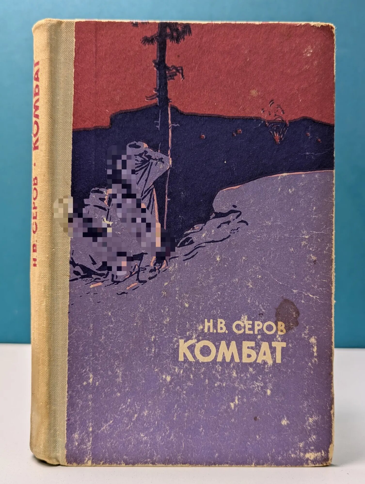Комбат Серов Николай Васильевич 1971