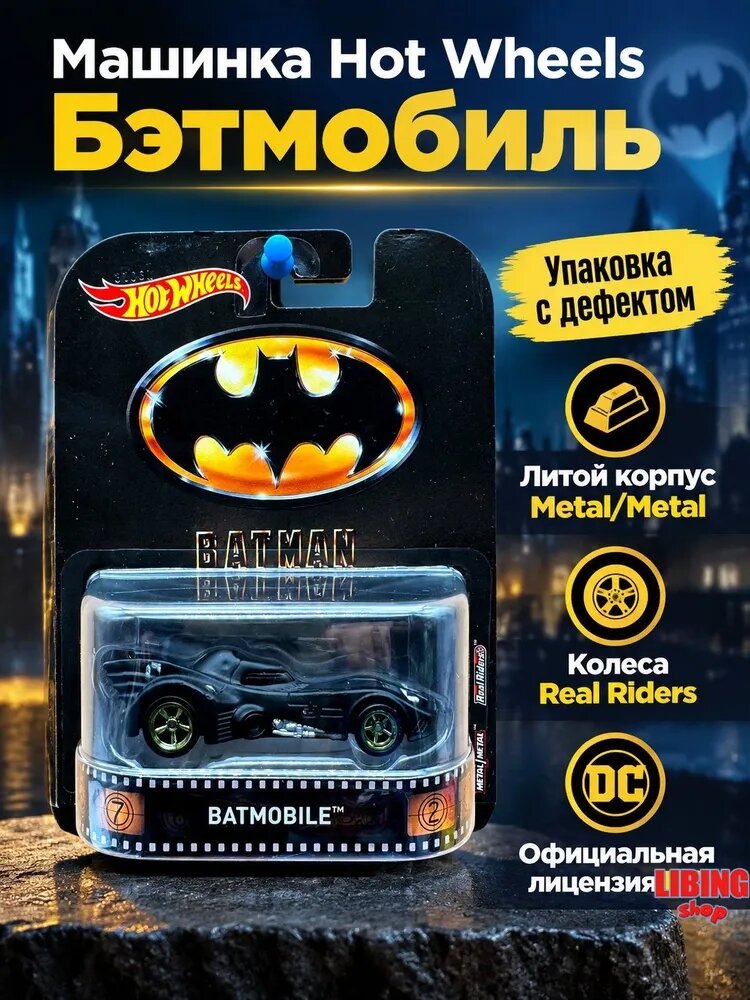 Модель автомобиля Entertainment 1:64, Batmobile - Batman, упаковка не идеальна, металлический корпус