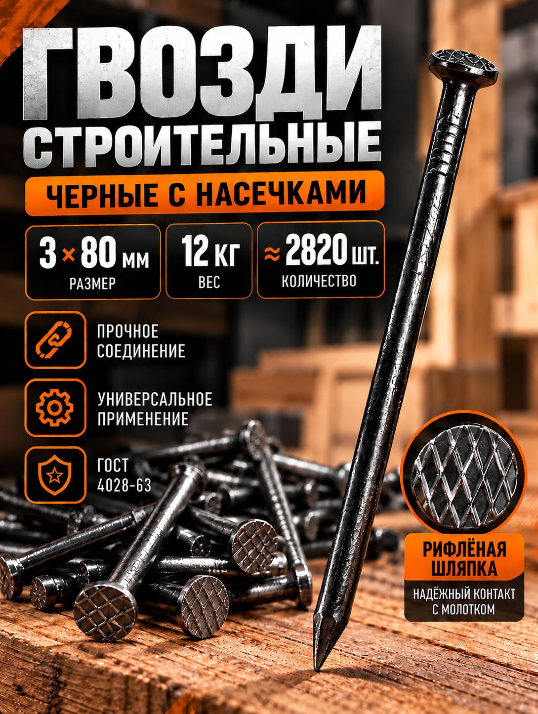 Гвозди 80мм 12кг строительные черные 3х80мм