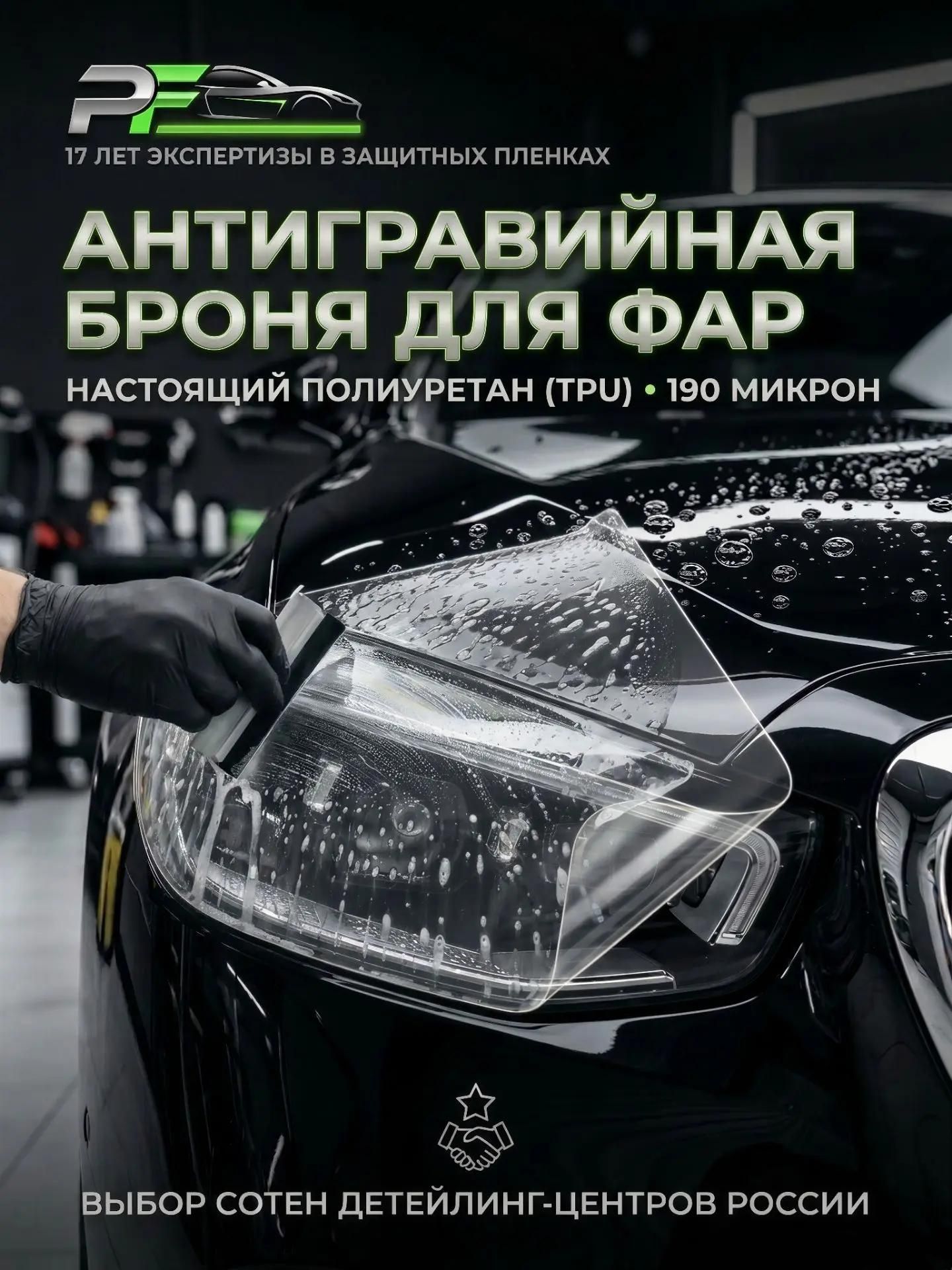 Полиуретановая пленка для фар авто антигравийная Glossy, защитная бронепленка автомобиля самовосстанавливающаяся TPU 190 мкм, 30х152 см